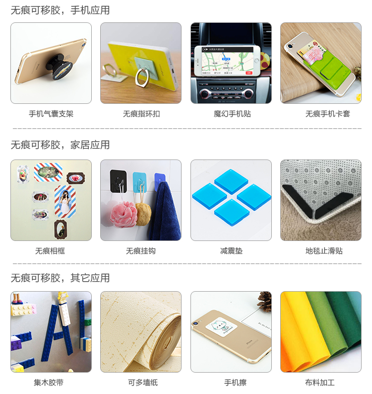 無痕可移膠應(yīng)用方案及領(lǐng)域：電子，日用家用，車載，手機(jī)等行業(yè)